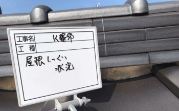 屋根しっくい状況