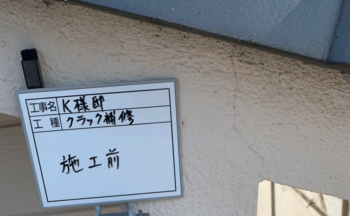 クラック補修前2