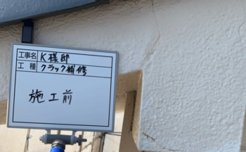 クラック補修前1