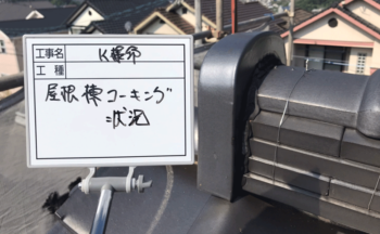 屋根コーキング状況