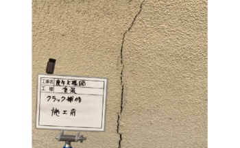 クラック補修施工前