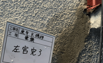 左官完了