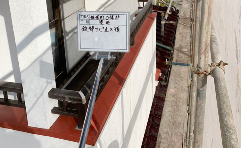 鉄部サビ止め