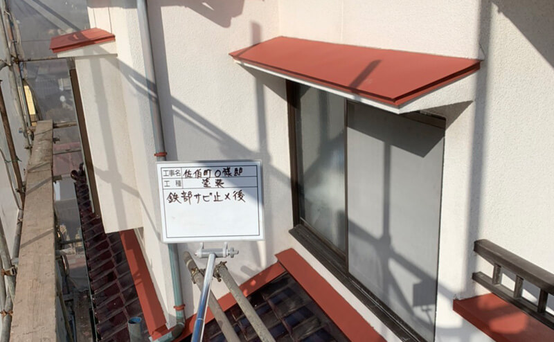 鉄部サビ止め