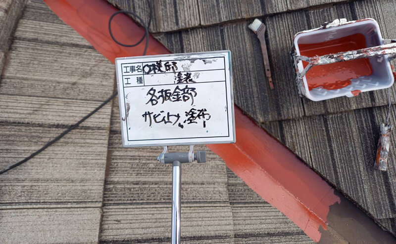 屋根金属部分の錆止め