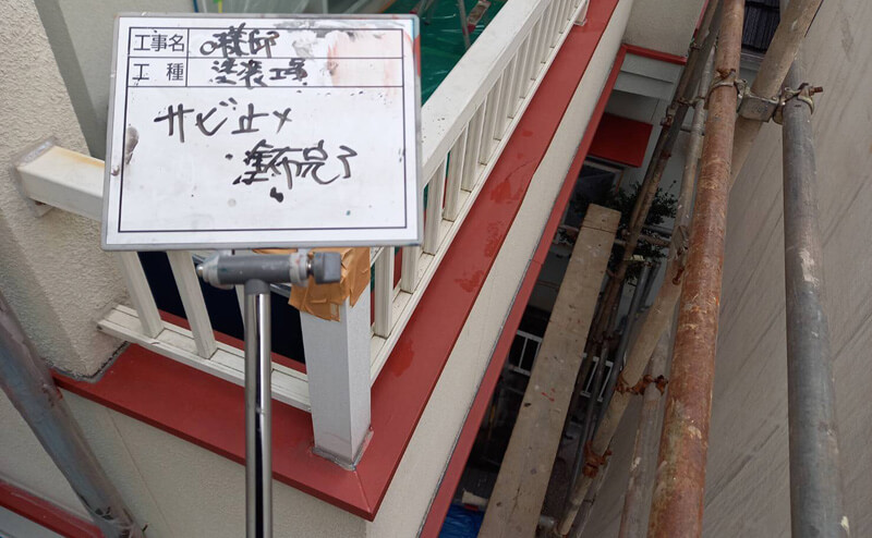 金属部分錆止め